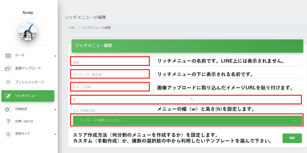 リッチメニューの作成方法